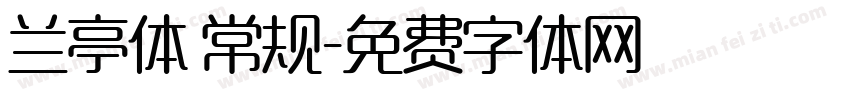 兰亭体 常规字体转换